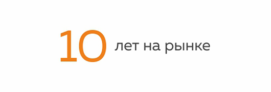10 лет на рынке 10 лет на рынке
